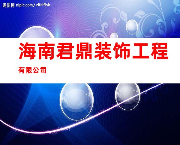 海南君鼎装饰工程有限公司